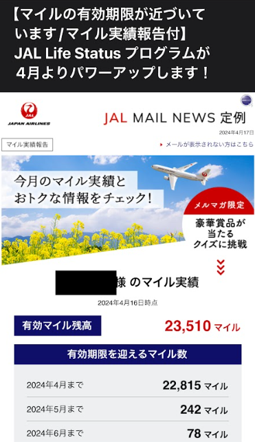 JALマイル_有効期限通知メール